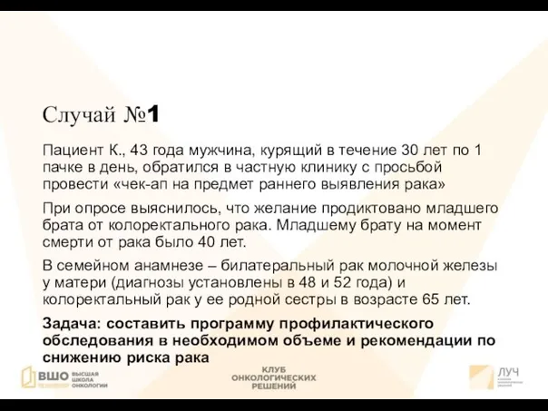 Случай №1 Пациент К., 43 года мужчина, курящий в течение 30 лет