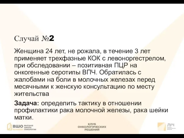 Случай №2 Женщина 24 лет, не рожала, в течение 3 лет применяет