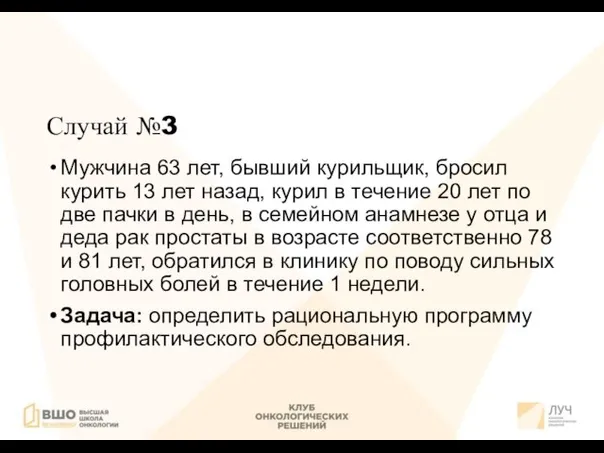 Случай №3 Мужчина 63 лет, бывший курильщик, бросил курить 13 лет назад,