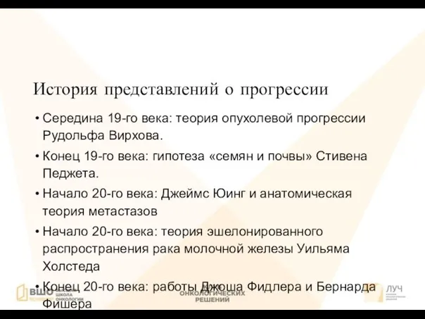 История представлений о прогрессии Середина 19-го века: теория опухолевой прогрессии Рудольфа Вирхова.