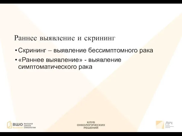 Раннее выявление и скрининг Скрининг – выявление бессимптомного рака «Раннее выявление» - выявление симптоматического рака