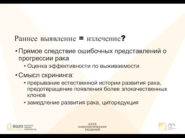 Раннее выявление = излечение? Прямое следствие ошибочных представлений о прогрессии рака Оценка