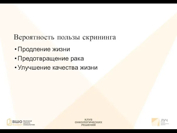 Вероятность пользы скрининга Продление жизни Предотвращение рака Улучшение качества жизни