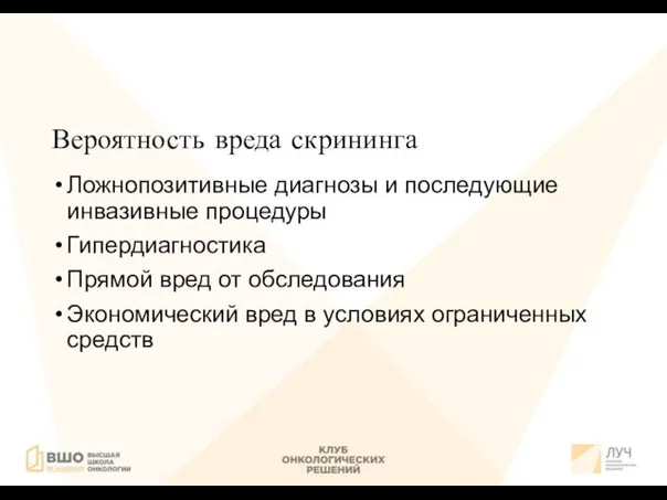 Вероятность вреда скрининга Ложнопозитивные диагнозы и последующие инвазивные процедуры Гипердиагностика Прямой вред