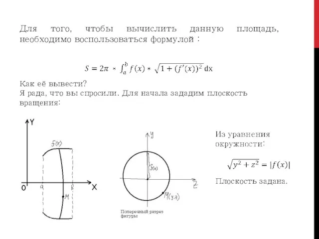 Для того, чтобы вычислить данную площадь, необходимо воспользоваться формулой: Как её вывести?