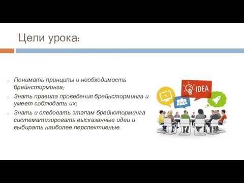 Цели урока: Понимать принципы и необходимость брейнсторминга; Знать правила проведения брейнсторминга и