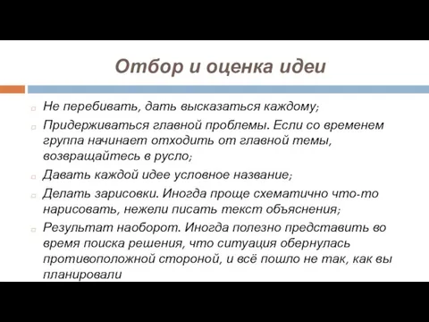 Отбор и оценка идеи Не перебивать, дать высказаться каждому; Придерживаться главной проблемы.