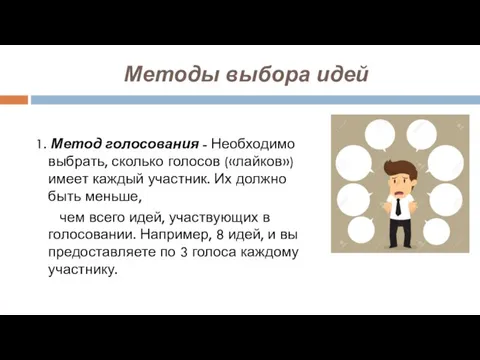 Методы выбора идей 1. Метод голосования - Необходимо выбрать, сколько голосов («лайков»)