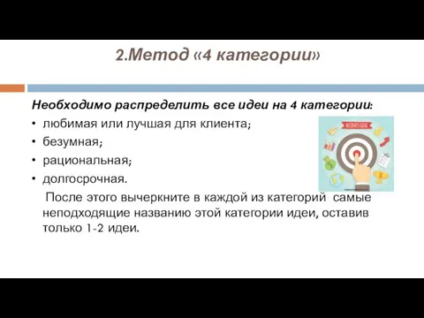 2.Метод «4 категории» Необходимо распределить все идеи на 4 категории: • любимая