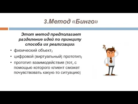 3.Метод «Бинго» Этот метод предполагает разделение идей по принципу способа их реализации: