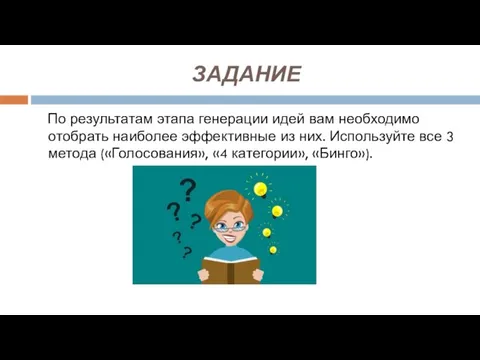 ЗАДАНИЕ По результатам этапа генерации идей вам необходимо отобрать наиболее эффективные из