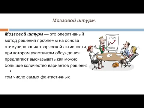 Мозговой штурм. Мозговой штурм — это оперативный метод решения проблемы на основе