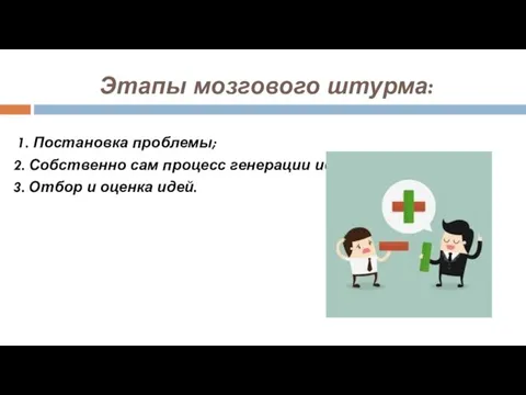 Этапы мозгового штурма: 1. Постановка проблемы; 2. Собственно сам процесс генерации идей;