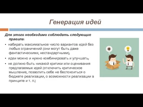 Генерация идей Для этого необходимо соблюдать следующие правила: • набирать максимальное число