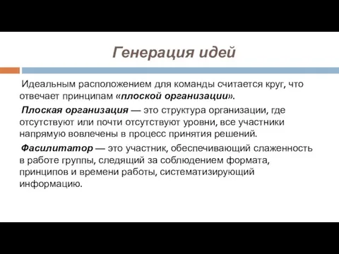 Генерация идей Идеальным расположением для команды считается круг, что отвечает принципам «плоской