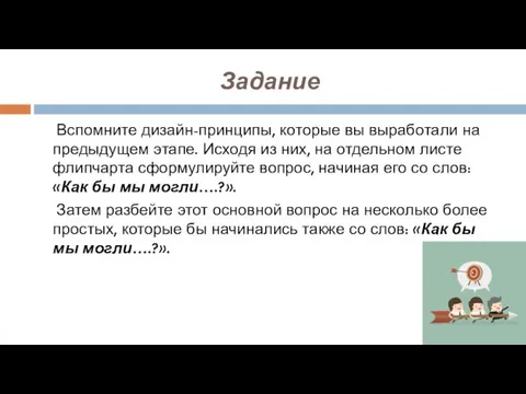 Задание Вспомните дизайн-принципы, которые вы выработали на предыдущем этапе. Исходя из них,