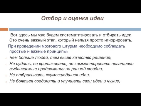 Отбор и оценка идеи Вот здесь мы уже будем систематизировать и отбирать