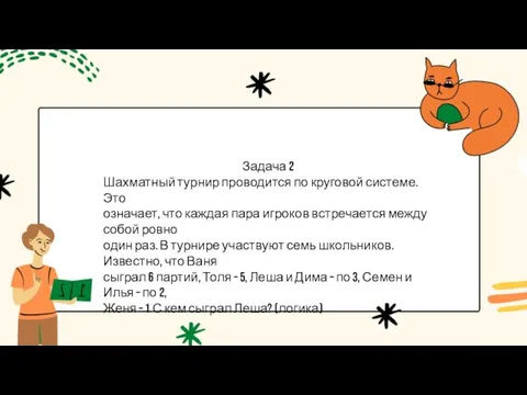 Задача 2 Шахматный турнир проводится по круговой системе. Это означает, что каждая