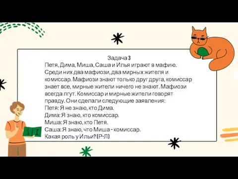 Задача 3 Петя, Дима, Миша, Саша и Илья играют в мафию. Среди