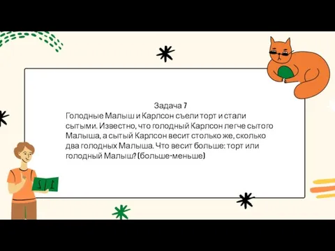 Задача 7 Голодные Малыш и Карлсон съели торт и стали сытыми. Известно,