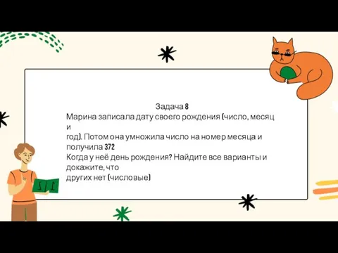 Задача 8 Марина записала дату своего рождения (число, месяц и год). Потом