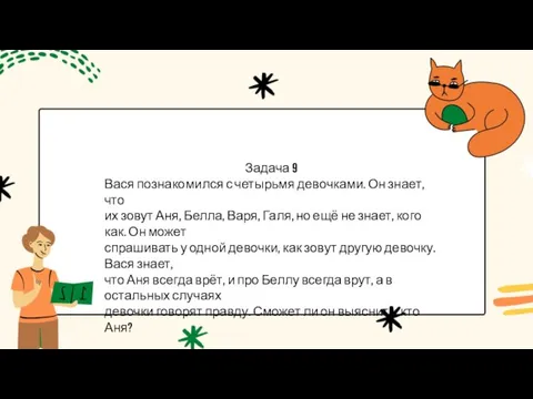 Задача 9 Вася познакомился с четырьмя девочками. Он знает, что их зовут