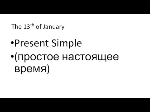 The 13th of January Present Simple (простое настоящее время)