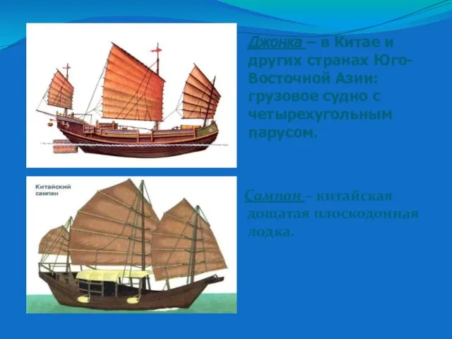 Сампан – китайская дощатая плоскодонная лодка. Джонка – в Китае и других