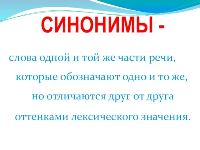 слова одной и той же части речи, которые обозначают одно и то