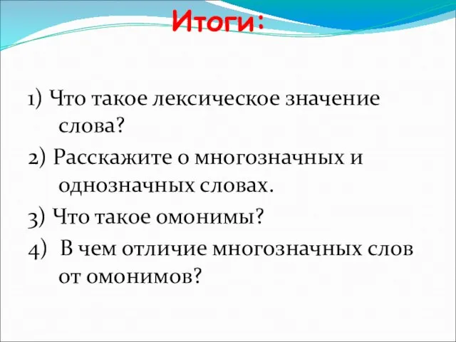 Итоги: 1) Что такое лексическое значение слова? 2) Расскажите о многозначных и