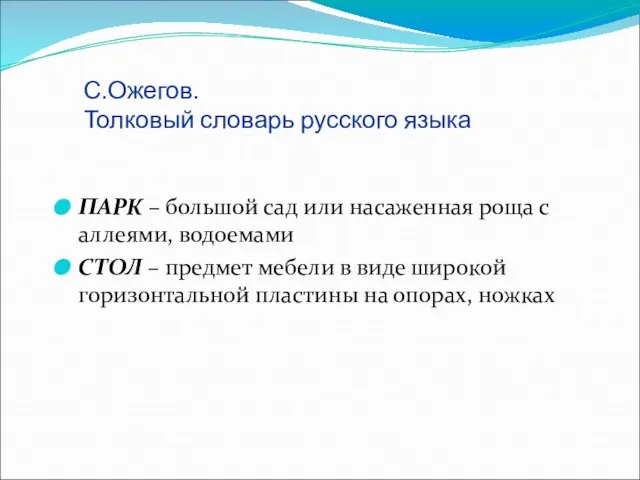 С.Ожегов. Толковый словарь русского языка ПАРК – большой сад или насаженная роща