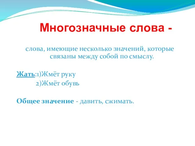 слова, имеющие несколько значений, которые связаны между собой по смыслу. Жать:1)Жмёт руку