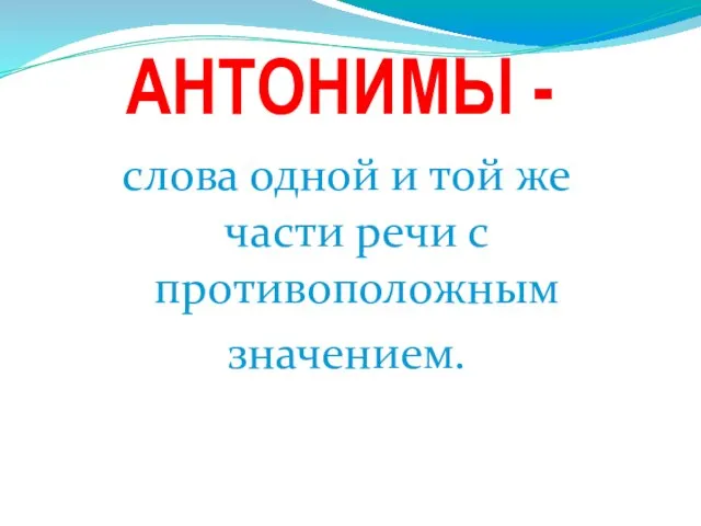 слова одной и той же части речи с противоположным значением. АНТОНИМЫ -