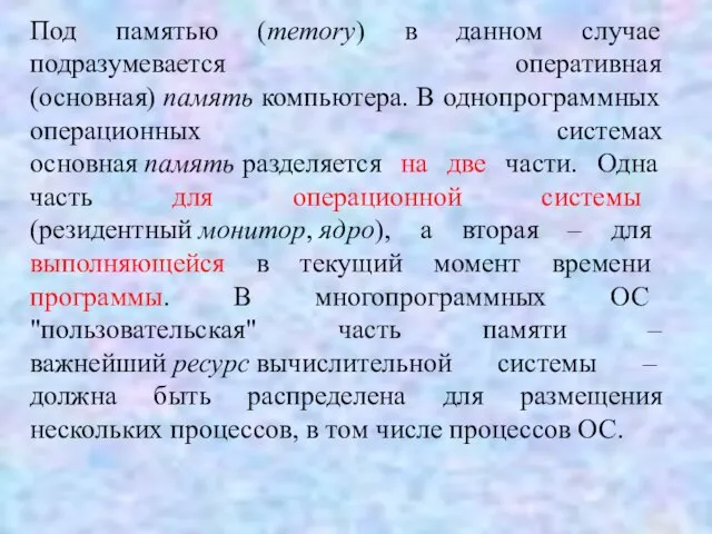 Под памятью (memory) в данном случае подразумевается оперативная (основная) память компьютера. В