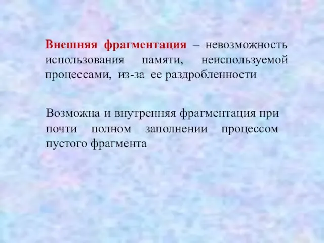 Внешняя фрагментация – невозможность использования памяти, неиспользуемой процессами, из-за ее раздробленности Возможна