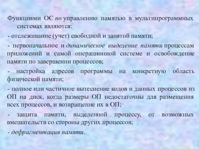 Функциями ОС по управлению памятью в мультипрограммных системах являются: - отслеживание (учет)