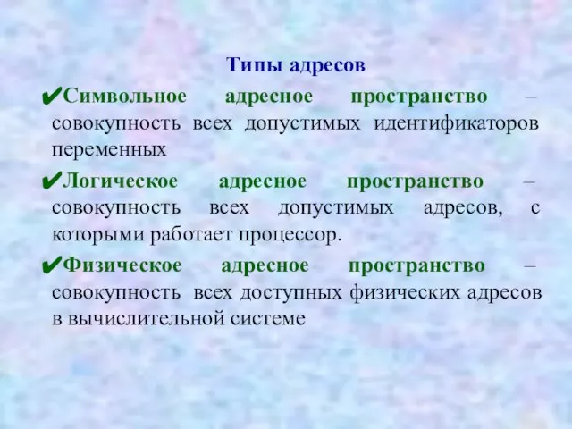 Типы адресов Символьное адресное пространство – совокупность всех допустимых идентификаторов переменных Логическое