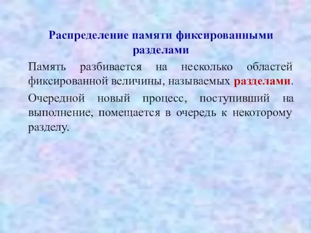 Распределение памяти фиксированными разделами Память разбивается на несколько областей фиксированной величины, называемых