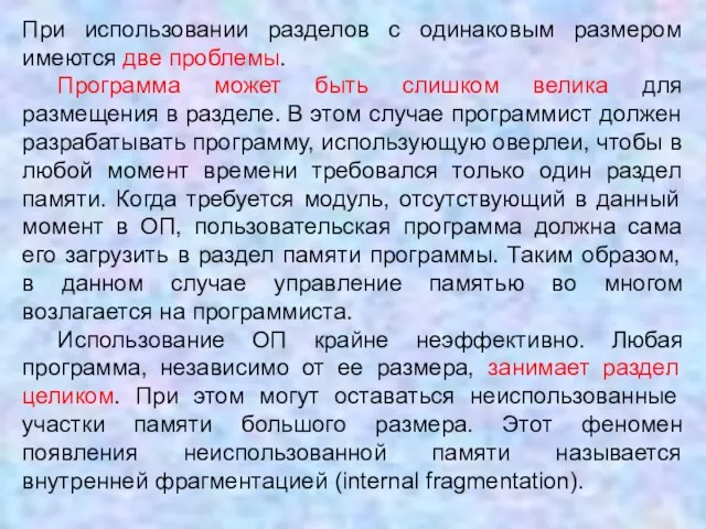 При использовании разделов с одинаковым размером имеются две проблемы. Программа может быть