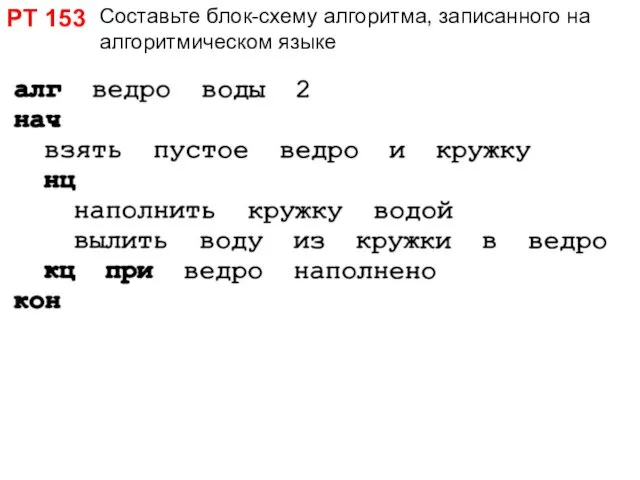 РТ 153 Составьте блок-схему алгоритма, записанного на алгоритмическом языке