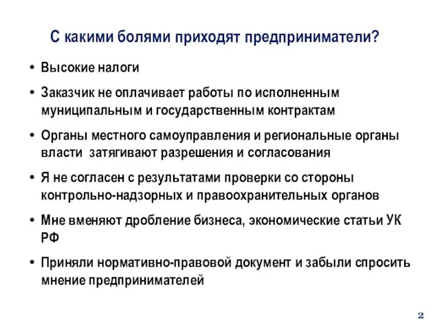 Высокие налоги Заказчик не оплачивает работы по исполненным муниципальным и государственным контрактам