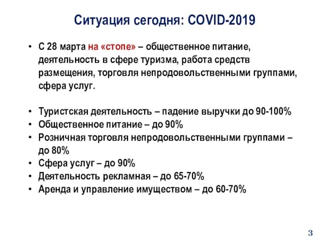 Ситуация сегодня: COVID-2019 С 28 марта на «стопе» – общественное питание, деятельность