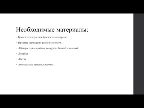 Необходимые материалы: Бумага для черчения, бумага для акварели. Простые карандаши разной мягкости.