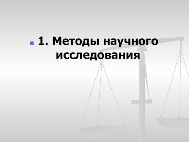 1. Методы научного исследования