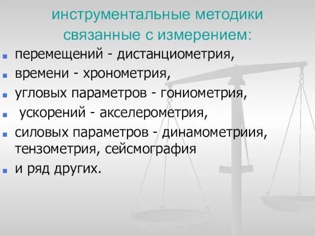 инструментальные методики связанные с измерением: перемещений - дистанциометрия, времени - хронометрия, угловых