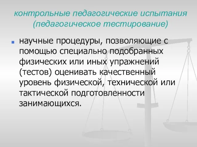 контрольные педагогические испытания (педагогическое тестирование) научные процедуры, позволяющие с помощью специально подобранных