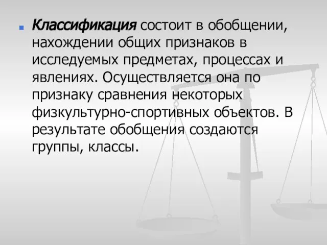 Классификация состоит в обобщении, нахождении общих признаков в исследуемых предметах, процессах и