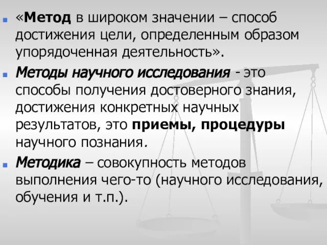 «Метод в широком значении – способ достижения цели, определенным образом упорядоченная деятельность».