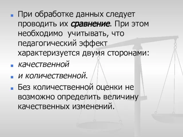 При обработке данных следует проводить их сравнение. При этом необходимо учитывать, что