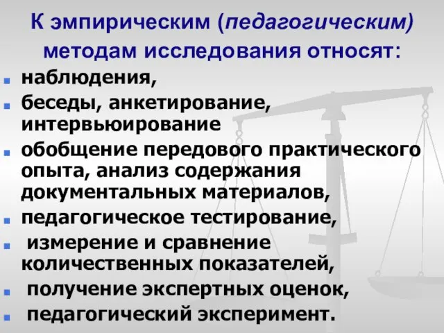 К эмпирическим (педагогическим) методам исследования относят: наблюдения, беседы, анкетирование, интервьюирование обобщение передового